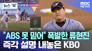 뉴스 꾹 quotABS 못 믿어quot 폭발한 류현진 즉각 설명 내놓은 KBO 20240426MBC뉴스 [upl. by Murdocca]