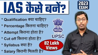 IAS कैसे बने 2023  How to become an IAS  पूरी प्रक्रिया जानिए इस विडियो में [upl. by Hairahcez]