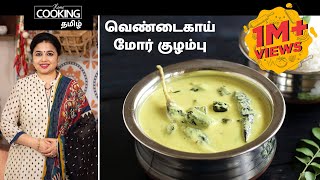 வெண்டைகாய் மோர் குழம்பு  Vendakkai Mor Kuzhambu Recipe in Tamil [upl. by Winna]