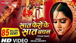 video  शुभ विवाह  सात फेरों के सात बचन  विवाह गीत  Anand Mohan  Neha S पारम्परिक शादी गीत [upl. by Anelleh]