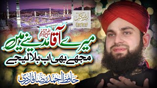 Mere Aaqa Madine Mein Mujhe Bhi Ab Bula Lijiye  Hafiz Ahmed Raza Qadri  Lyrical Islamic Studio [upl. by Kissie]