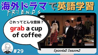 海外ドラマで英語学習【フレンズ英会話】日英字幕amp解説付き ネイティブが実際に使う頻出フレーズ 29 [upl. by Judus]