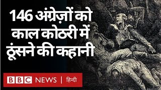 Nawab Siraj udDaulah ने क्या Britishers को Kolkata की काल कोठरी में ठूँसा था Vivechana BBC Hindi [upl. by Scottie383]