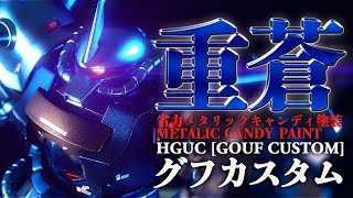 重厚HGUC グフカスタムをどっしりブルーメタリックキャンディ塗装【ガンプラ全塗装 機動戦士ガンダム 第08MS小隊】 [upl. by Ihsakat]