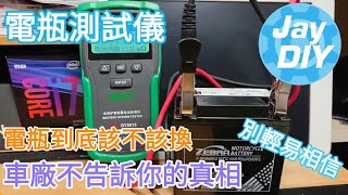 Jay DIY 業界黑暗面 電瓶測試儀開箱 Dont totally depend on it The battery tester unboxing CCA [upl. by Brandise965]