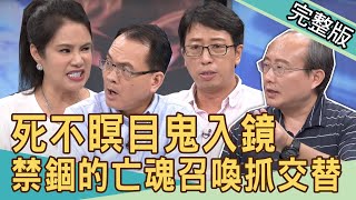 【新聞挖挖哇】死不瞑目鬼入鏡？禁錮的亡魂召喚抓交替！20200817｜來賓：王崇禮 張其錚 廖美然 狄志為 Sunny [upl. by Oppen]