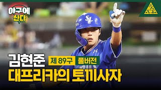 야구에 산다제89구삼성 김현준 📞인터뷰풀버전습츠야구에 산다 [upl. by Lamej]