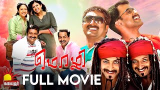 Mozhi  Tamil Full Movie  Prithviraj  Jyothika  Prakash Raj [upl. by Redlac]