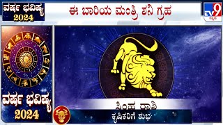 Yearly Horoscope 2024 Astrological Predictions On ಸಿಂಹ  Simha  Leo  Dr SK Jain [upl. by Ainelec]