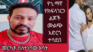 ዮኒ ማኛ yoni maga መርካቶ ስለተነሳው ቃጠሎ [upl. by Nnaitsirhc]