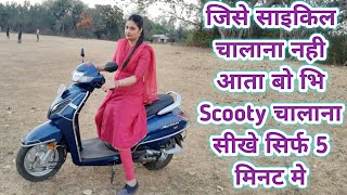 जिसे साइकिल चालाना नही आता बोभि scooty चालाना सीखे सिर्फ 5 मिनट मे II How to drive scooty in hindi [upl. by Dragelin76]