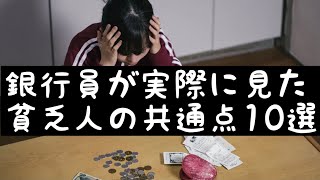 【貧乏人の共通点】銀行員が実際にみた貧乏人の特徴１０選 [upl. by Lanfri]