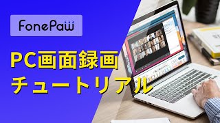 FonePaw PC画面録画 チュートリアル [upl. by Jonme]