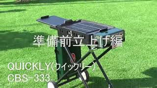 カセットガス式BBQグリル「QUICKLYⅡ」立上げ [upl. by Eelan]