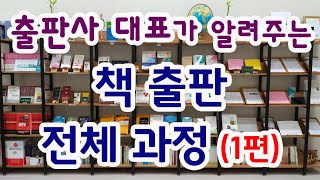 출판사 대표가 알려주는 책 출판 전체 과정 1편 [upl. by Ignatz129]