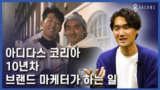 아디다스 마케터가 되기까지 l ENG SUB  스포츠 마케팅 [upl. by Hinze669]