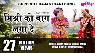 Mishri Ko Baag Laga De Rasiya  Superhit Rajasthani Song  Seema Mishra  Veena Music [upl. by Tifanie78]