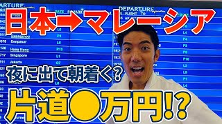 【日本→マレーシア】航空便のルート・値段を徹底解説します！ [upl. by Kamilah]