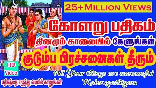 KOLARU PATHIGAM THEVARAM  Bombay Saradhaபாம்பே சாரதாகோளறு பதிகம்தேவாரம் [upl. by Cox34]