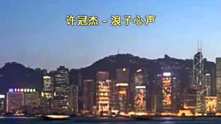 許冠傑  浪子心聲 Sing along with Romanized cantonese amp english translation [upl. by Grubb776]