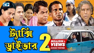 Texi Driver  ট্যাক্সি ড্রাইভার  Bangla Comedy Natok  Hasan Masud  Shohel  Tipu  Nupur  Nipa [upl. by Entsirhc391]