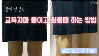 초간단교복치마 줄이고 싶을때 하는방법절대 안걸림티안남곰손 똥손 다 가능교복치마 올리기 [upl. by Ydnor]