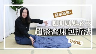 【聰明媽媽必學】輕鬆學會快速折床包！口袋折法整齊好收納～ [upl. by Audwin]