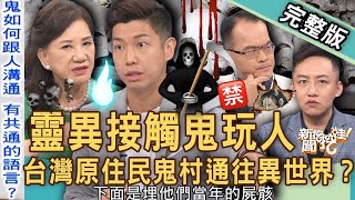 【新聞挖挖哇】靈異接觸鬼玩人！台灣「原住民鬼村」攝魂奪魄？穿越骨骸結界通往異世界？20230619 來賓：周映君、林家璜KITTY、欣西亞、賴正鎧錯別字、謝智博 [upl. by Burnett477]