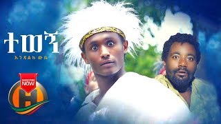 Endalik Wube  Tewegn  ተወኝ  New Ethiopian Music 2019 Official Video [upl. by Yelyr]