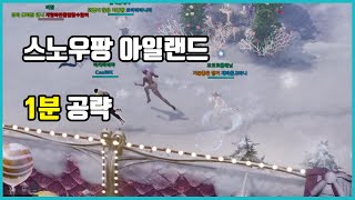 스노우팡 아일랜드 1분 공략 로스트아크 [upl. by Haiasi]