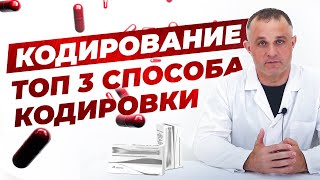 ТОП3 способа кодировки  Эффективный вывод из запоя  Кодирование от алкоголизма [upl. by Erastus]