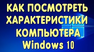 Как Посмотреть Характеристики Компьютера на Виндовс 10 [upl. by Airotkiv]