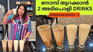 ഇഫ്‌താറിന് ഉണ്ടാക്കാൻ പറ്റിയ 2 അടിപൊളി DRINKS [upl. by Gilson584]