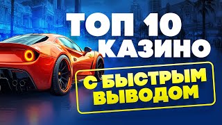 ТОП 10 КАЗИНО С БЫСТРЫМ ВЫВОДОМ [upl. by Benji]