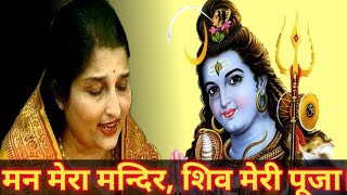 Man Mera Mandir Shiv Meri Pooja BHAJANANURADHA PAUDWAL [upl. by Philipines]