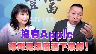 241218【豐富│東南西北龍鳳配】沒有Apple，鄭州是怎麼活下來的！ [upl. by Koziel]