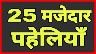 25 मजेदार पहेलियाँHindi Paheliyan [upl. by Nnylf]