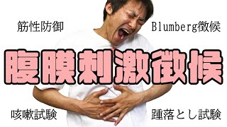 腹膜刺激徴候（Blumberg徴候）：腹痛と圧痛Part3 [upl. by Hose]