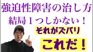 【強迫性障害の治療】必見！治し方は結局１つしかない！これなんです！ [upl. by Sivatnod262]