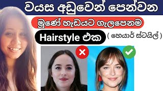 FACE SHAPE amp BEST HAIRCUTS A Complete Guide  SINHALA [upl. by Kiefer]