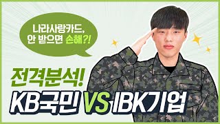 안 받으면 손해라는 나라사랑카드 KB국민 vs IBK기업 당신의 선택은 [upl. by Notnel192]