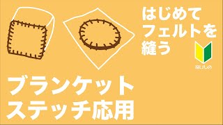 【ブランケットステッチ縫い方】手縫い⑤ 基本編に続き２つの応用編  初心者でも大丈夫 [upl. by Sldney]