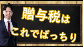 贈与税の基礎知識【初心者必見】 [upl. by Oirad]