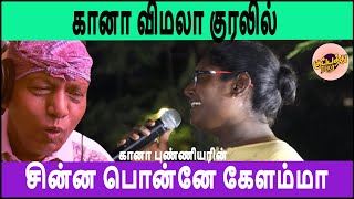 கானா விமலா குரலில்  சின்ன பொன்னே கேளம்மா  Gana Vimala  Cinna Ponne kelamma Gana Song  Punniyar [upl. by Jary504]