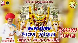 श्रावणस्पेशल  आपेश्वर महादेव का NEWALBUMSONGS JivaramDewasi JPDOFFICIAL [upl. by Odraleba]