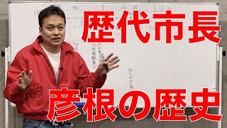 歴代市長から彦根の歴史を紐解く。 [upl. by Sedgewinn]