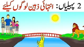 Paheliyan in Urdu with Answers  2 Riddles [upl. by Bledsoe258]