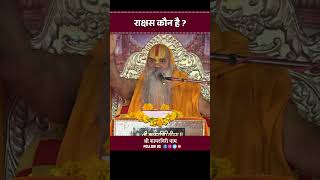 राक्षस कौन है  Rakshas Kaun Hai  Jagadguru Ramswaroopacharya Ji Maharaj [upl. by Ainafetse]