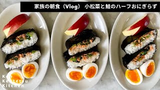 【ほぼ10分】料理研究家コウケンテツの日常 家族の朝食！ハーフおにぎらずをのんびり作ってみた（Vlog モーニングルーティン） [upl. by Annovoj]