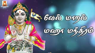 வேல் மாறல் மஹா மந்திரம்  VEL MAARAL MAHA MANDIRAM  VERY POWERFUL MURUGAN TAMIL BAKTHI SONG [upl. by Jones]